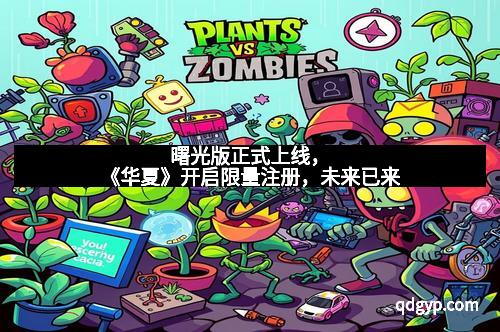 曙光版正式上线，《华夏》开启限量注册，未来已来